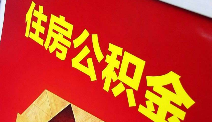 荆门出境定居怎么提取公积金？